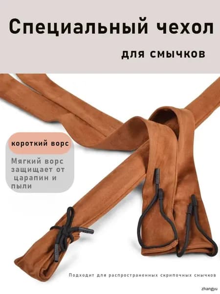 Универсальный чехол для скрипочных смычков с мягким ворсом