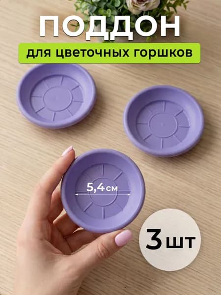 Поддоны для цветочных горшков 3 шт пластиковые