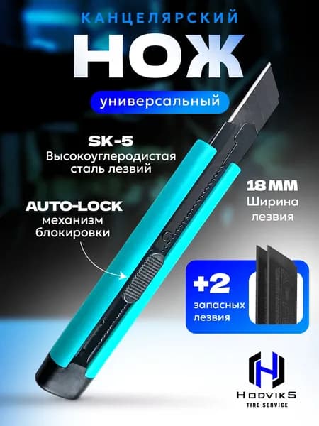 Hovian Нож канцелярский строительный для резки бумаги 18 мм , автофиксатор, металлический рифленый корпус