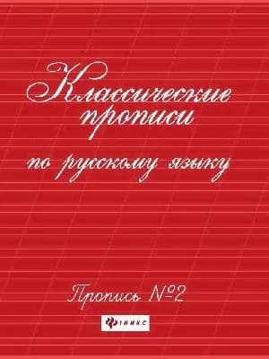 Классические прописи по русскому языку.проп.№ 2 дп