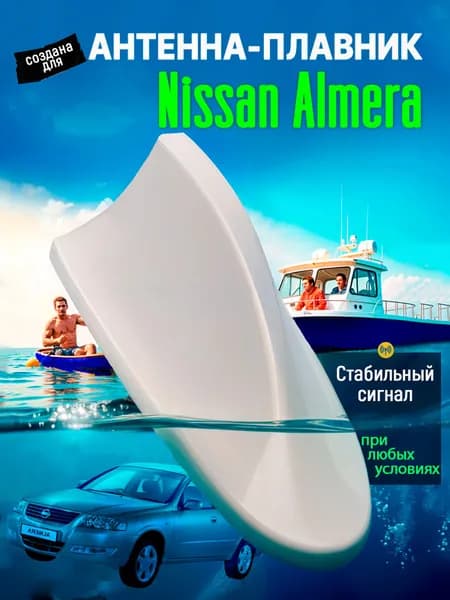 Антенна акулий плавник для Ниссан Альмера (Nissan Almera) / Автомобильная, на крышу, радио FM, белая