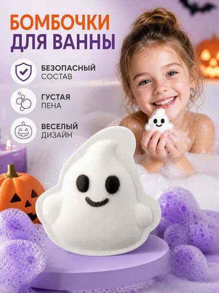 Шарик с солью для ванны на Хэллоуин