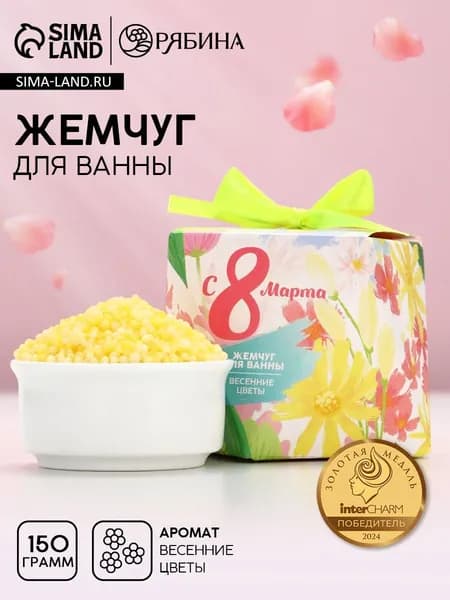 Жемчуг для ванны С 8 Марта! , 150 г, аромат весенних цветов, Чистое счастье