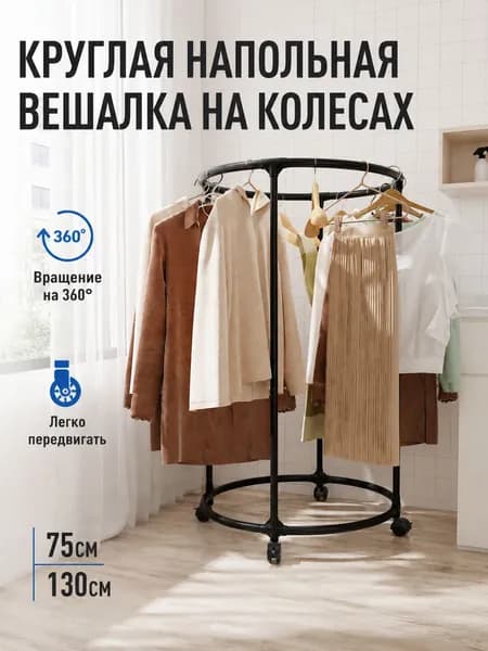 Вешалка напольная 130х75х75 см на колесах нержавеющая сталь черный