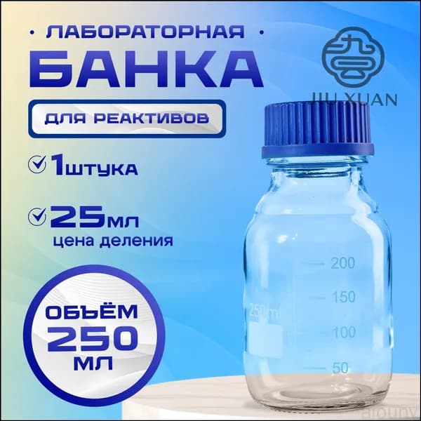Лабораторная емкость на 250 мл, оснащенная прозрачным стеклом, шкалой и закручивающейся полипропиленовой кры