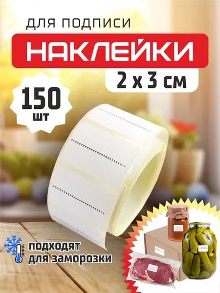 Наклейки для подписи и маркировки 2х3 см 150 шт