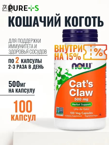Кошачий Коготь капсулы 500 мг, Cat's Claw 500 mg, NOW, 100 веганских капсул