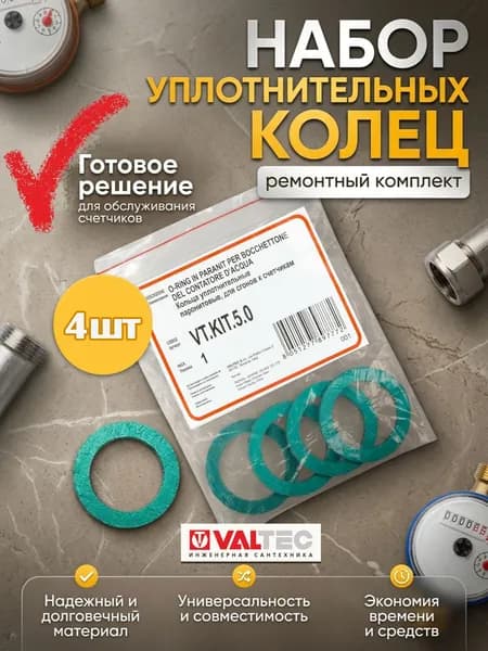 Набор уплотнительных колец (ремонтный комплект) Valtec VT.KIT.5.0