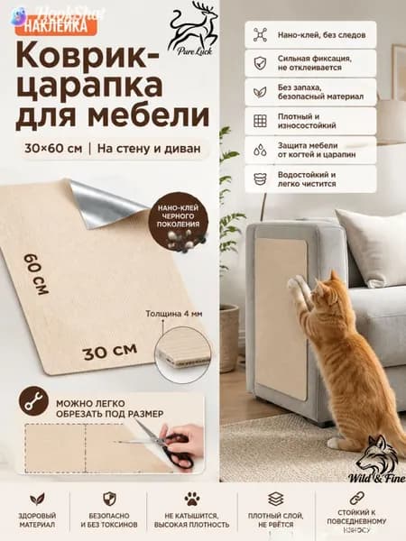 Когтеточка для кошек самоклеящаяся бежевая 60х30см