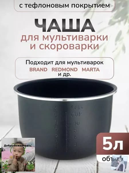Чаша для мультиварки 5л высота 136см (Черная)