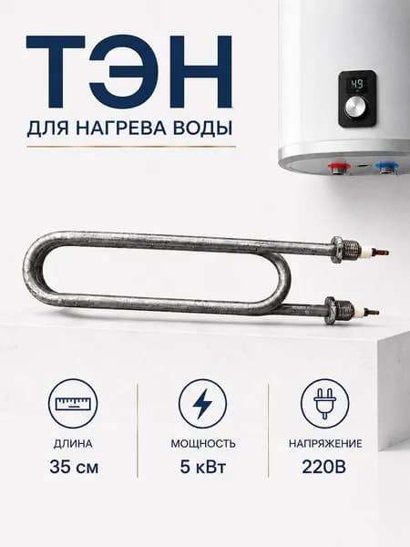 ТЭН для нагрева воды (КПЭ-250), 5кВт