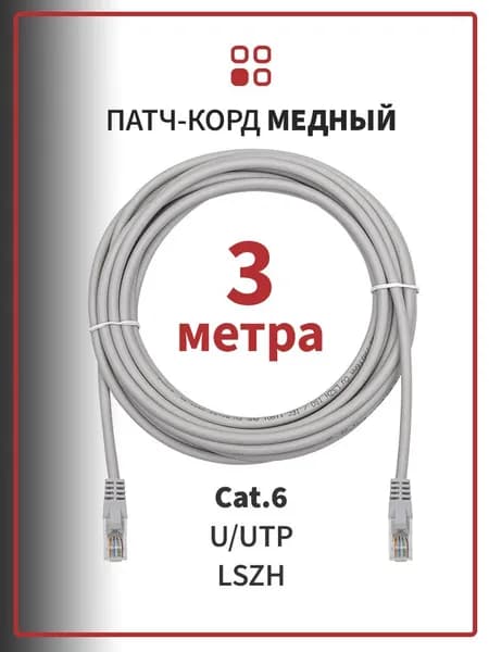 Интернет кабель патч-корд медный 3 метра SUPRLAN UTP Cat.6 24AWG LSZH серый