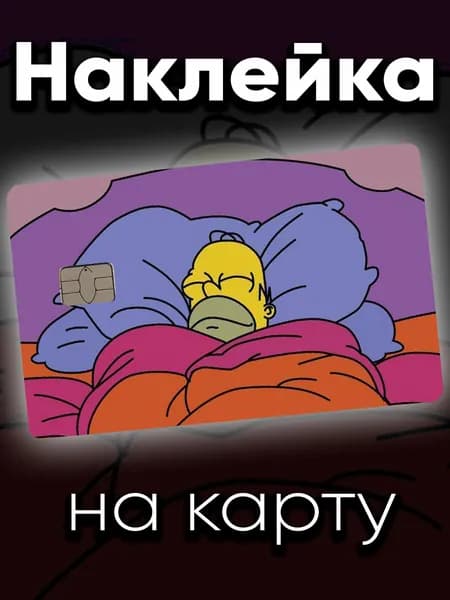 Наклейка на карту Гомер Симпсон