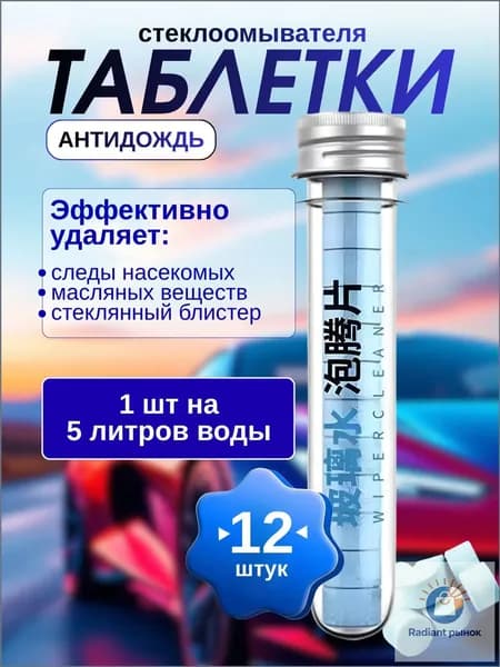 Жидкость стеклоомывателя Таблетки до 0°C, 12 шт.