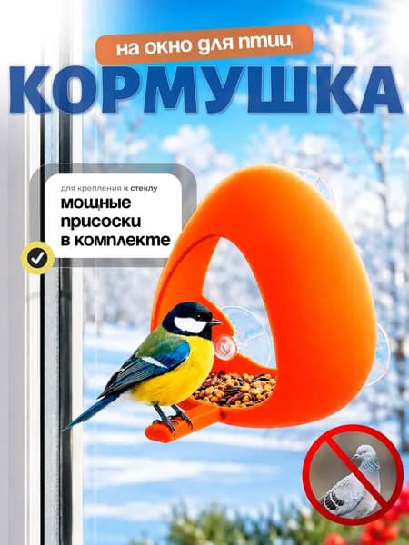 Кормушка для птиц на окно на присосках, уличная кормушка для птиц пластиковая
