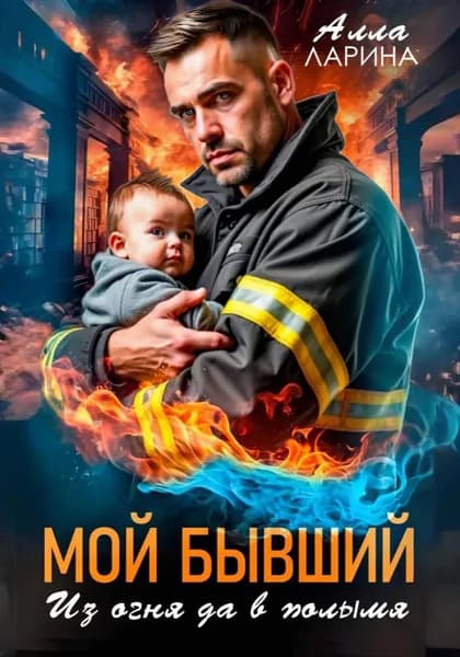 Мой бывший. Из огня да в полымя | Ларина Алла | Электронная книга