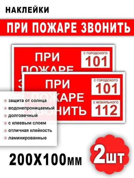 Наклейки - При пожаре звонить, 100х200, 2 шт