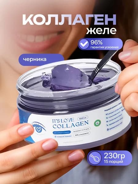 IT S LOVE Натуральный коллаген желе гидролизованный пептидный Халяль для суставов и связок 1 2 3 типа, для волос, с черникой, банка 230 г