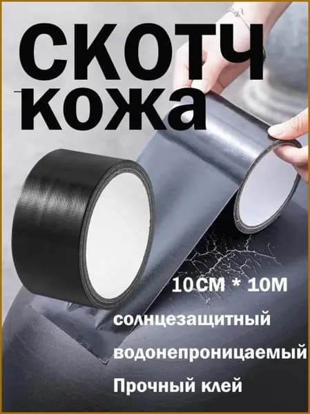 Прочная самоклеющаяся лента для ремонта кожи и кожзама,10m