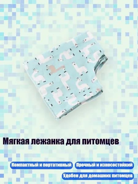 Мягкая лежанка для питомцев, - Альпака