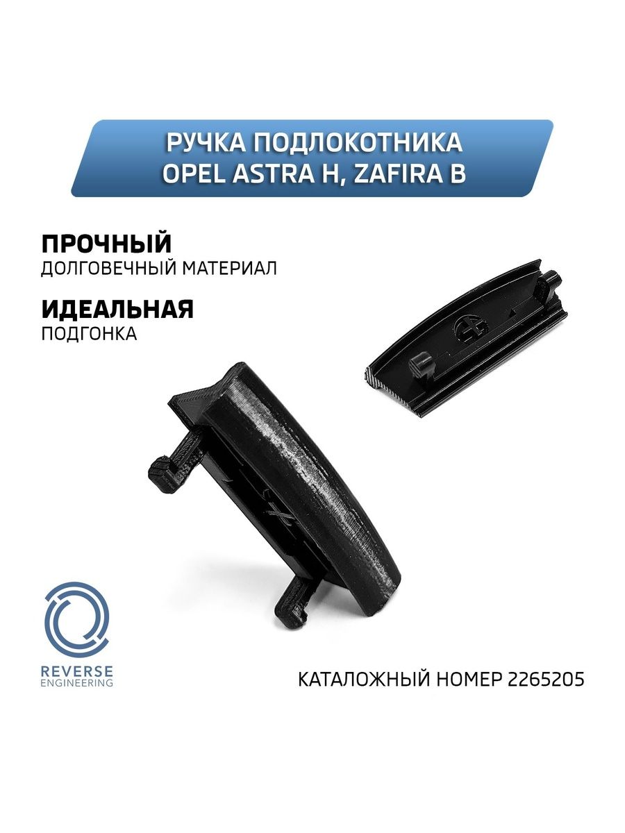 Ручка подлокотника Opel Astra H, Zafira B