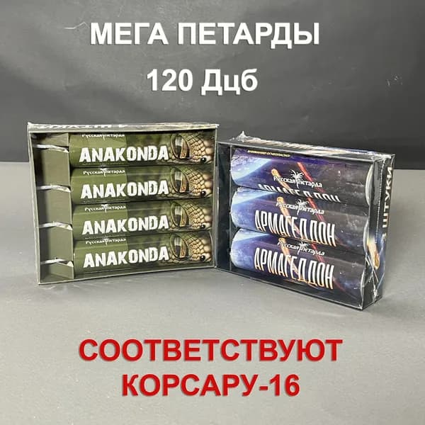 Огромные супер петарды Корсар-16 набор из 2-х упаковок
