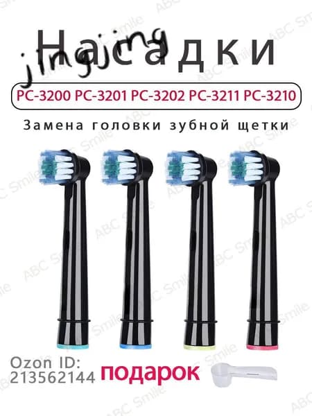 сменные насадки для электрической зубной щетки PECHAM PC-3200 PC-3210 Black ( 4 шт )