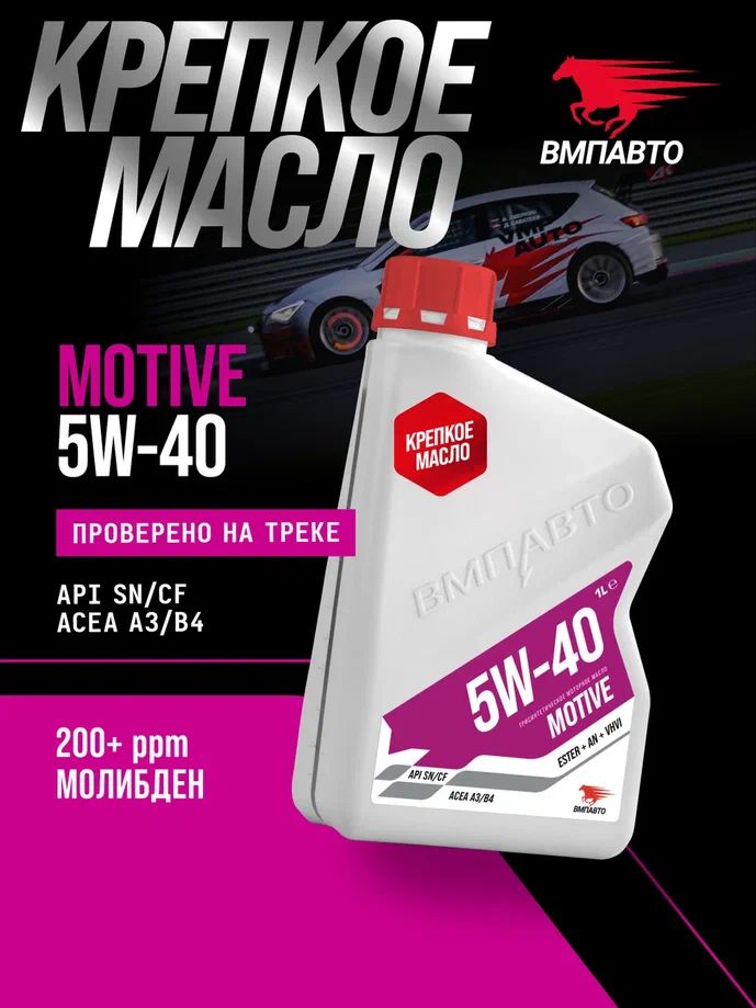 ВМПАВТО Motive SN 5W-40 Масло моторное, Синтетическое, 1 л