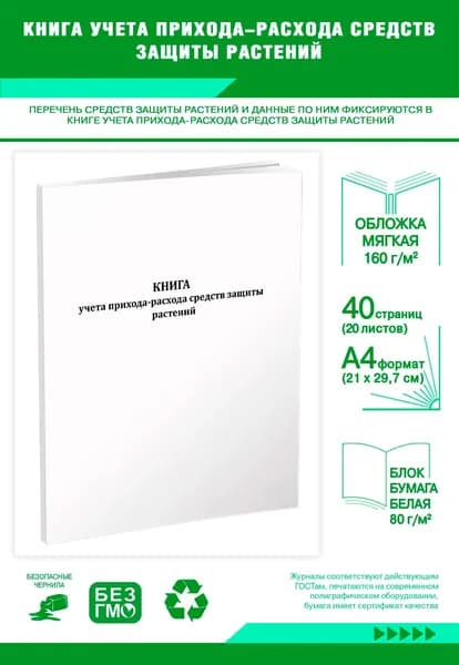 Книга учета прихода-расхода средств защиты растений. 40 страниц