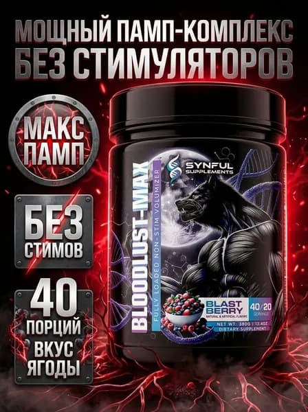Донатор озота Synful Bloodlust Max предтрен без кофеина, памп, кровоток, выносливость, сосудистость, без стимуляторов
