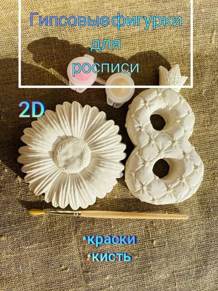 Набор для росписи. Восьмое марта