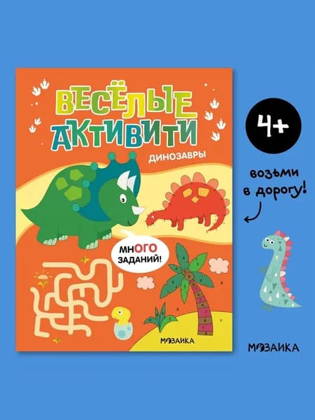 Развивающие книги для детей. МОЗАИКА kids. Игры и задания для малышей. Веселые активити. От 3 до 6 лет. Одна книга / Набор из 4