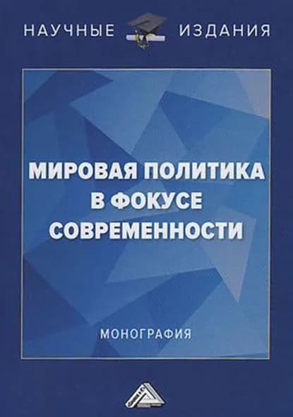 Мировая политика в фокусе современности | Электронная книга