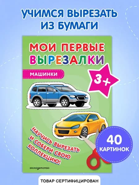 Машинки. Вырезалки для детей от 3 лет