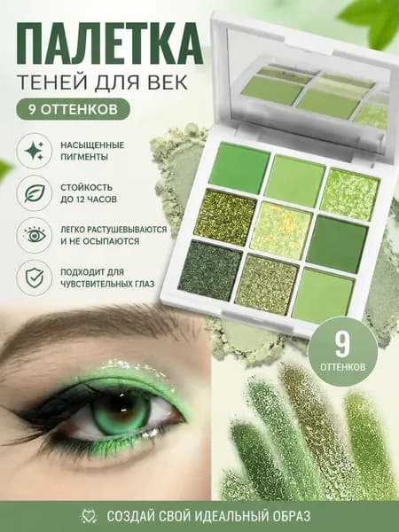 Зеленая палетка теней для век с матовыми блестками из 9 ячеек