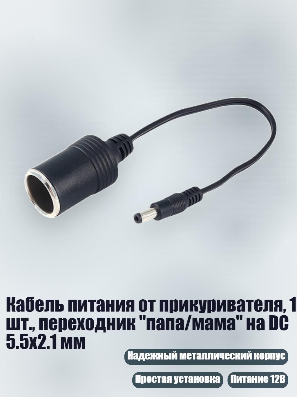 Удлинитель гнезда прикуривателя, 3 см