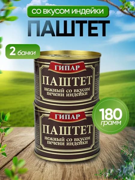 Гипар - Паштет нежный со вкусом печени индейки, 180 г - 2 шт