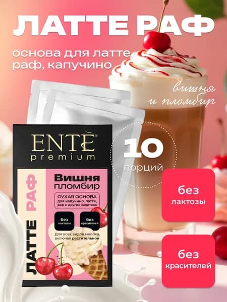 Сухая основа ENTE для напитков и десертов Вишня пломбир 10 порционных пакетиков
