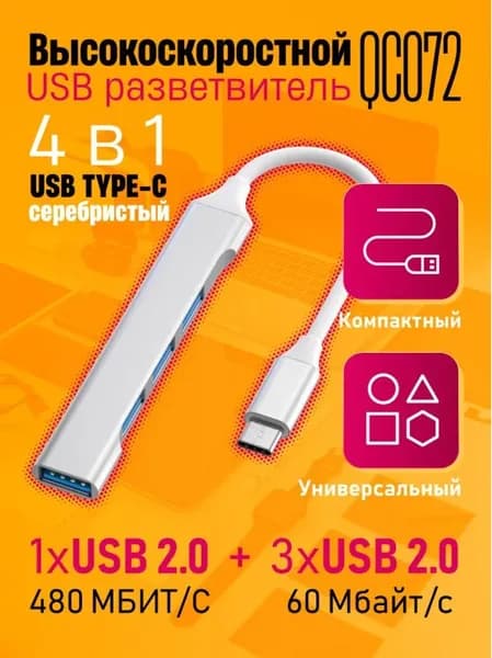 USB Хаб 4 в 1 (разветвитель) Type-C USB концентратор для ноутбуков, компьютеров (USB 2.0 + 3 x USB 2.0) DREAM QC072