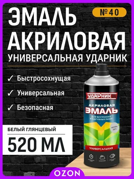 Ударник ДВ Аэрозольная краска Быстросохнущая, до 80°, Акриловая, Глянцевое покрытие, 0.52 л, 0.52 кг, белый