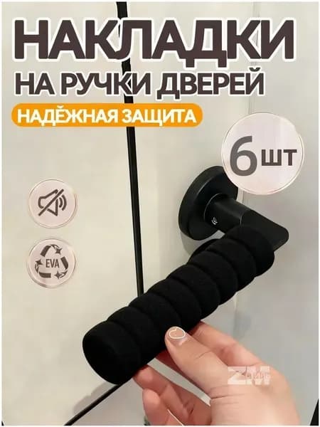 Накладки на ручки дверей 6 шт, стоппер на ручку двери