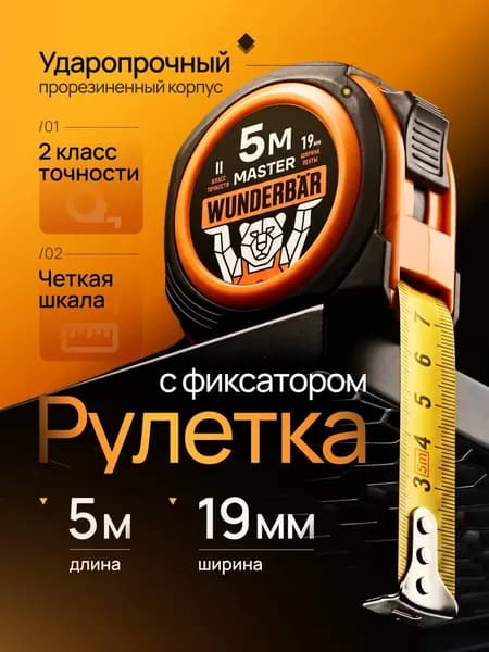 Рулетка 5м строительная WUNDERBAR Master 5м х 19мм