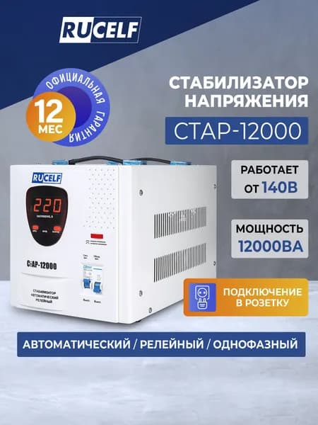 Стабилизатор напряжения RUCELF 12000 ВА СТАР-12000 релейный, напольный, 220В