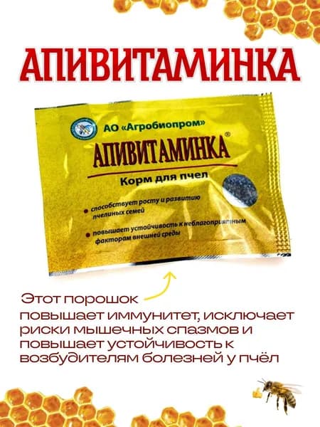 Апивитаминка для стимуляции развития слабых пчелосемей