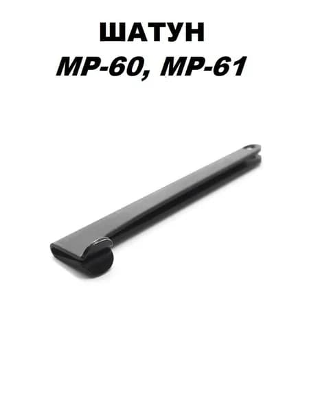 Шатун ИЖ, МР-60, МР-61