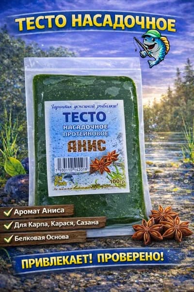 Тесто рыболовное насадочное протеиновое с ароматом аниса приманка для карпа, карася, мирной рыбы
