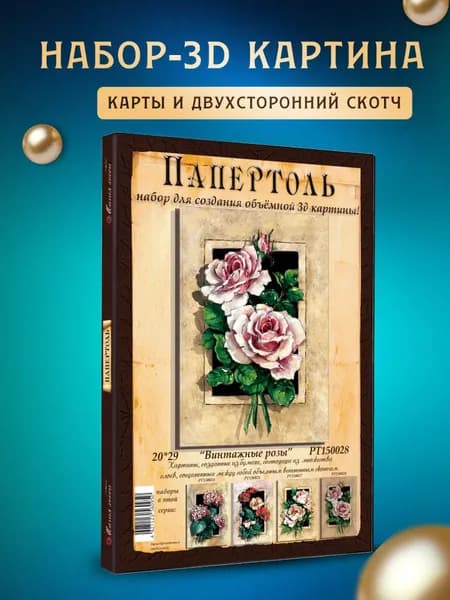 Папертоль "Винтажные розы" 20*30 см