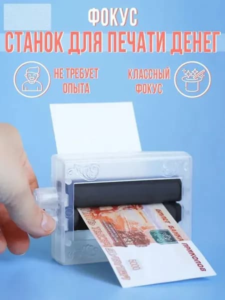 Фокус "Машинка для печати денег"