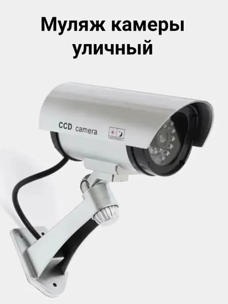 Муляж уличной камеры наблюдения Dummy