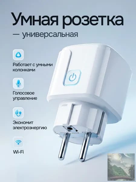 Умная розетка WiFi